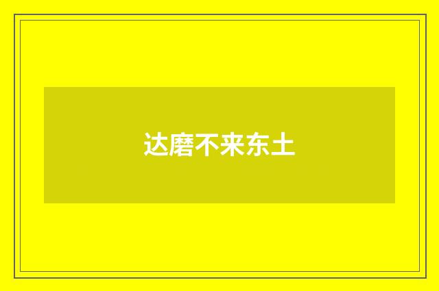达磨不来东土
