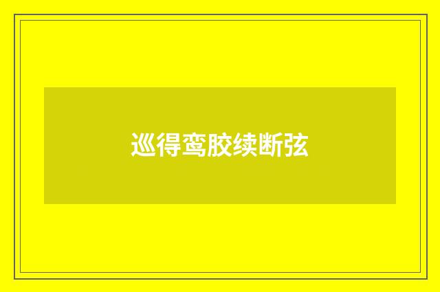 巡得鸾胶续断弦