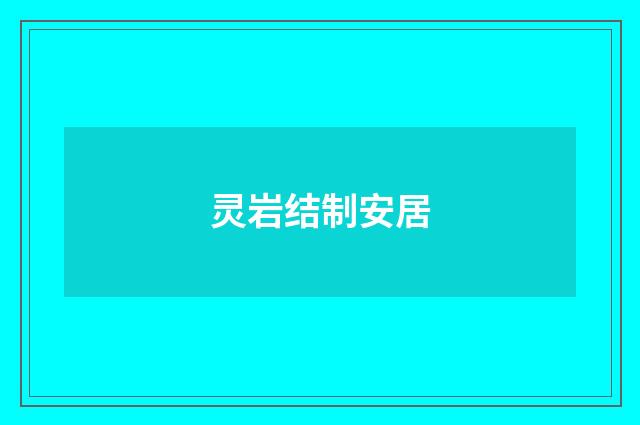 灵岩结制安居