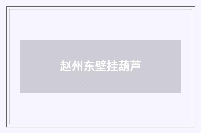 赵州东壁挂葫芦