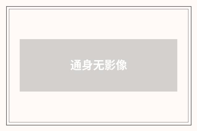 通身无影像