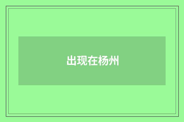出现在杨州