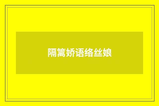 隔篱娇语络丝娘