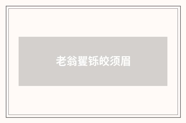 老翁矍铄皎须眉