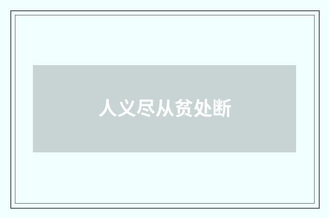 人义尽从贫处断