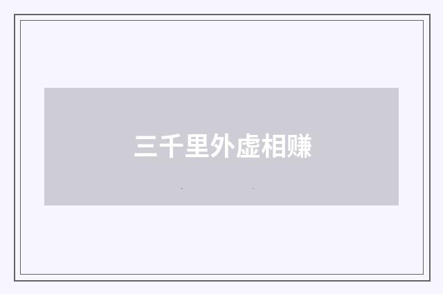 三千里外虚相赚