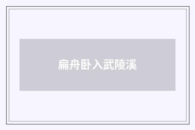 扁舟卧入武陵溪