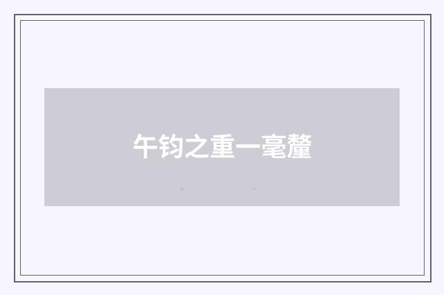 午钧之重一毫釐