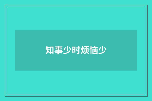 知事少时烦恼少