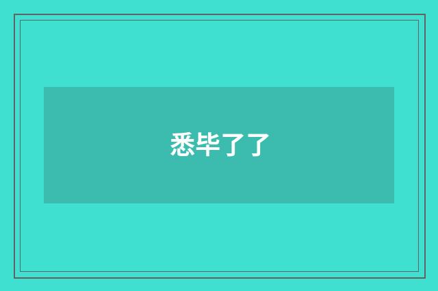 悉毕了了