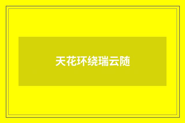 天花环绕瑞云随