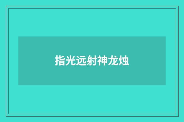 指光远射神龙烛