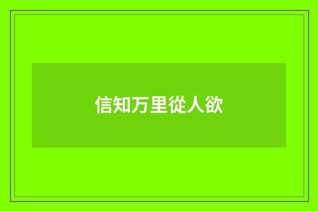 信知万里從人欲