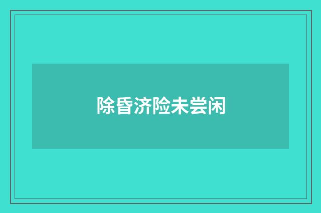 除昏济险未尝闲
