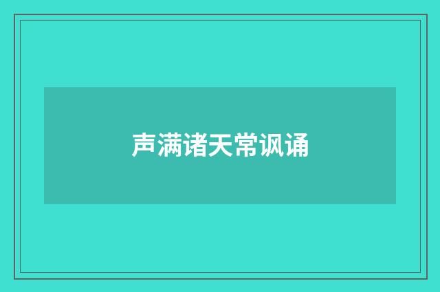 声满诸天常讽诵
