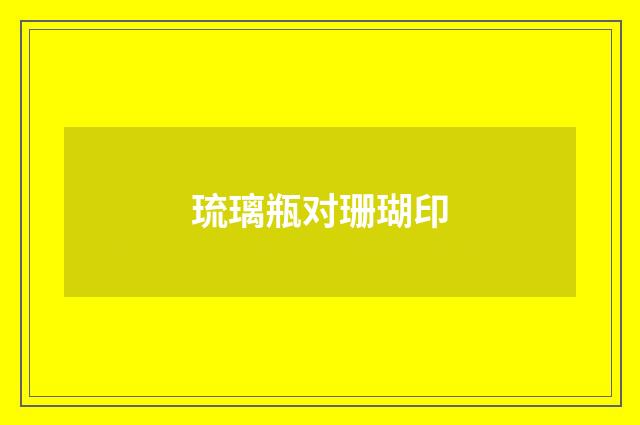 琉璃瓶对珊瑚印