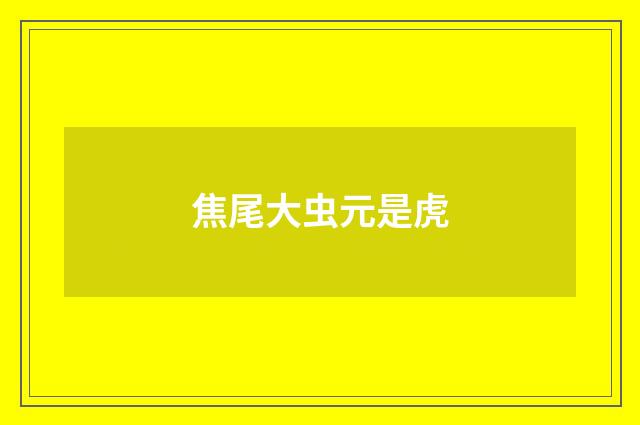 焦尾大虫元是虎