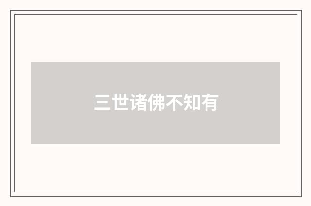 三世诸佛不知有