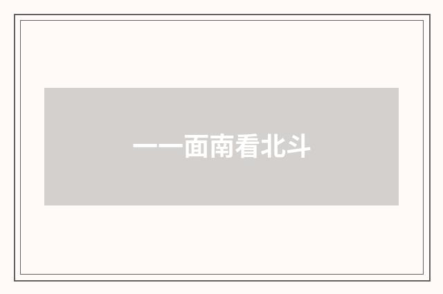 一一面南看北斗