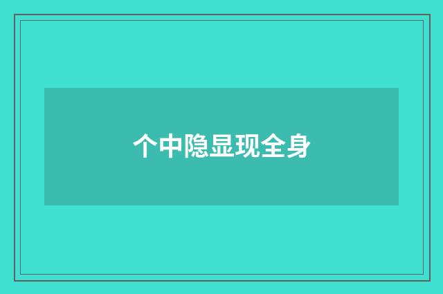 个中隐显现全身