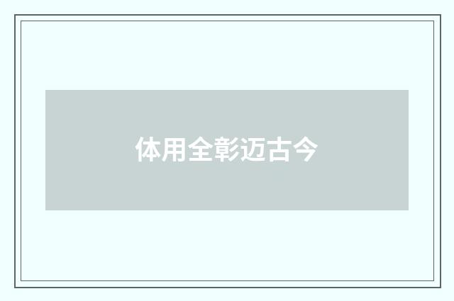 体用全彰迈古今