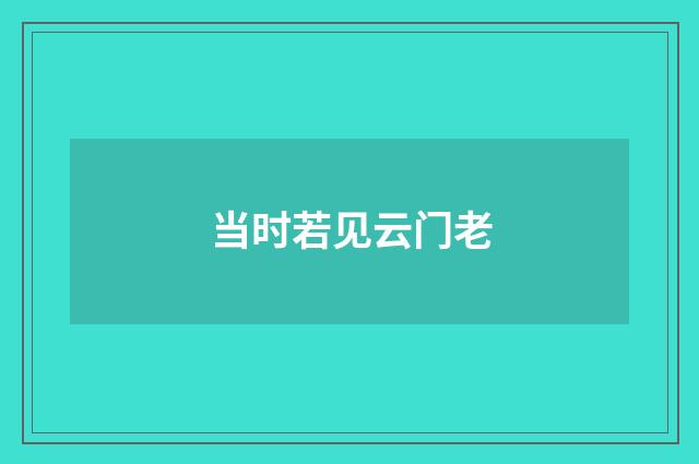 当时若见云门老