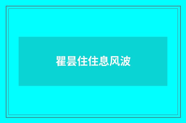 瞿昙住住息风波