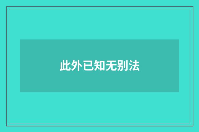 此外已知无别法