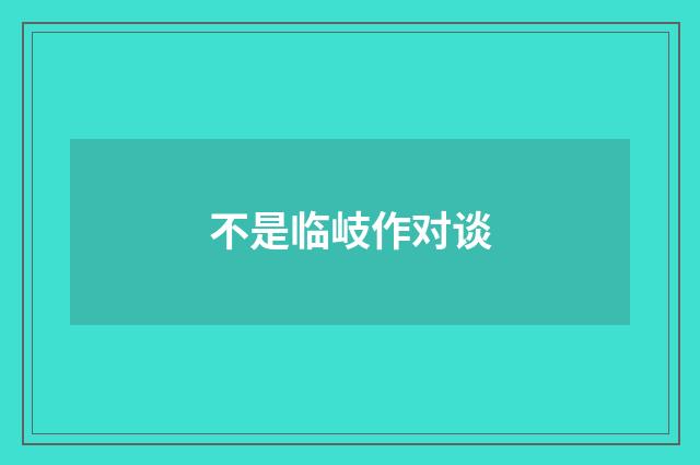 不是临岐作对谈