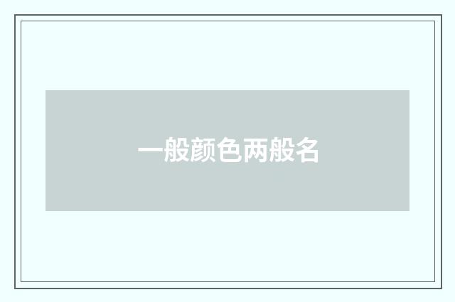 一般颜色两般名