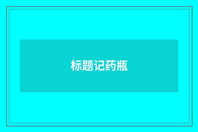 标题记药瓶