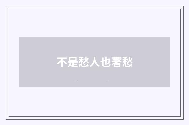 不是愁人也著愁