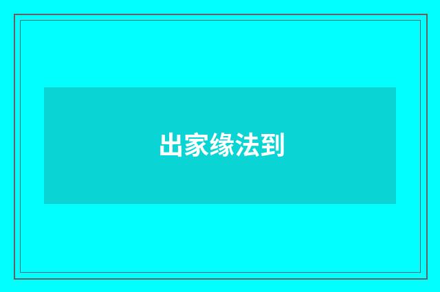 出家缘法到
