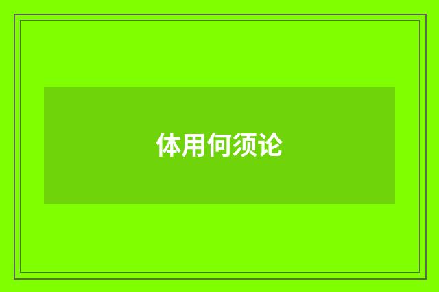 体用何须论