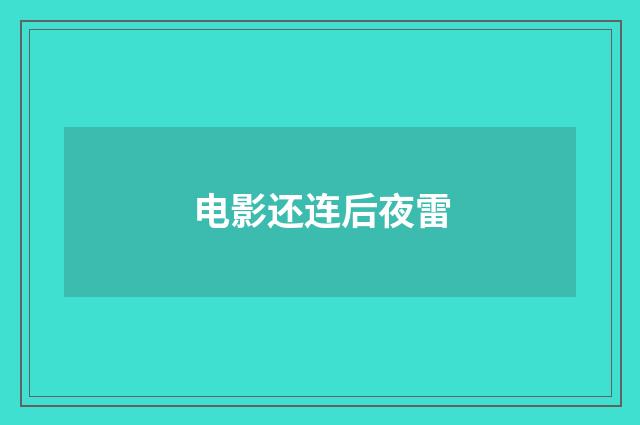 电影还连后夜雷