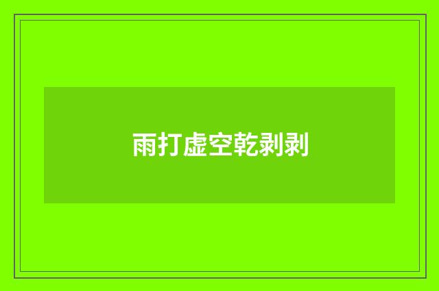 雨打虚空乾剥剥