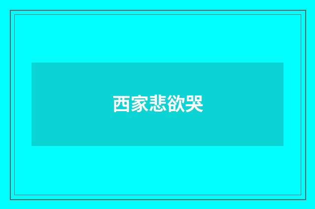 西家悲欲哭
