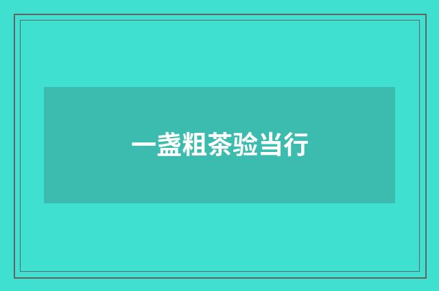 一盏粗茶验当行