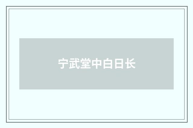 宁武堂中白日长