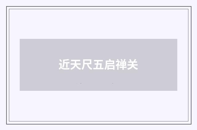 近天尺五启禅关