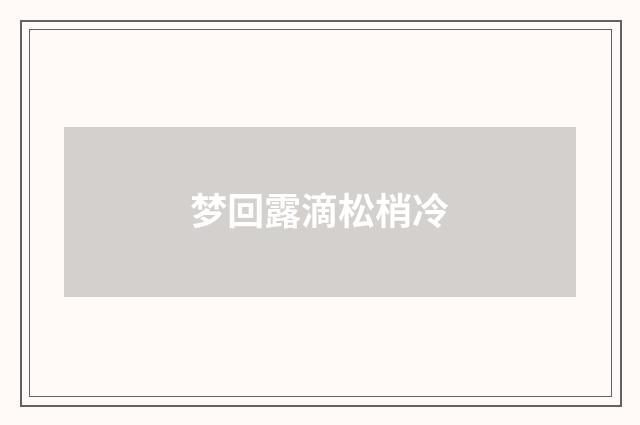 梦回露滴松梢冷