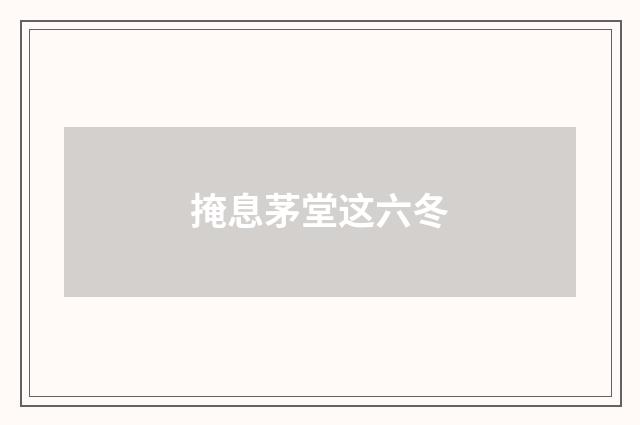 掩息茅堂这六冬