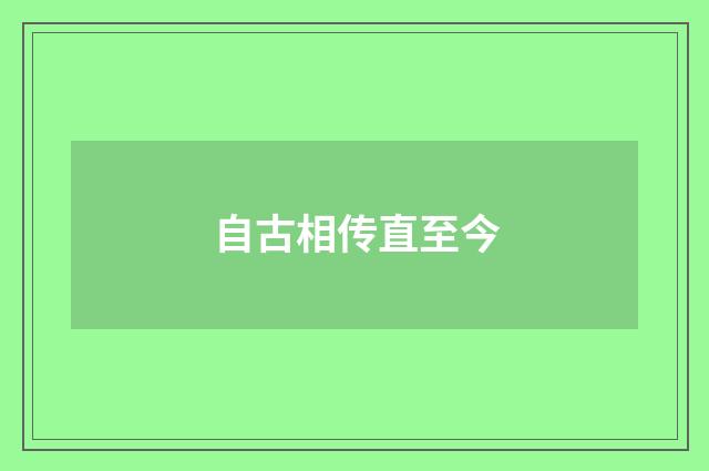 自古相传直至今