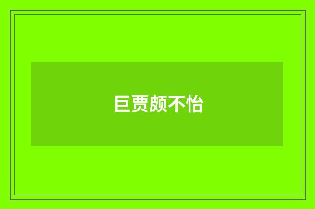 巨贾颇不怡