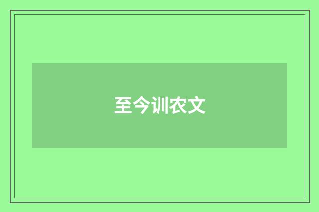 至今训农文