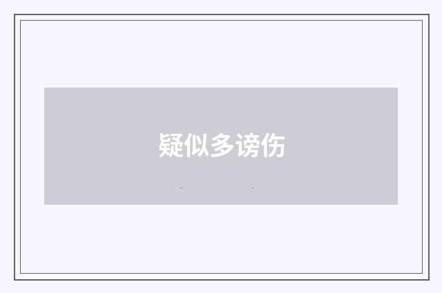 疑似多谤伤