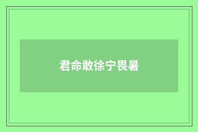 君命敢徐宁畏暑