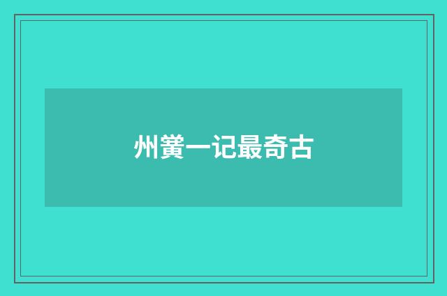 州黉一记最奇古