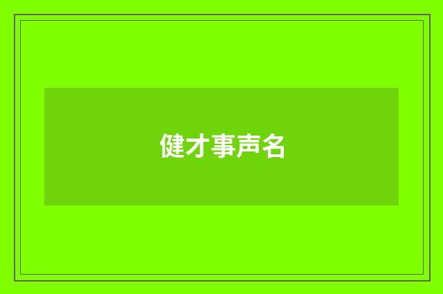 健才事声名