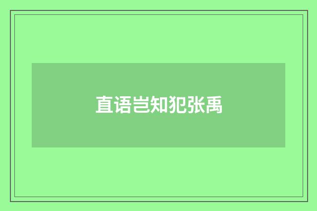 直语岂知犯张禹